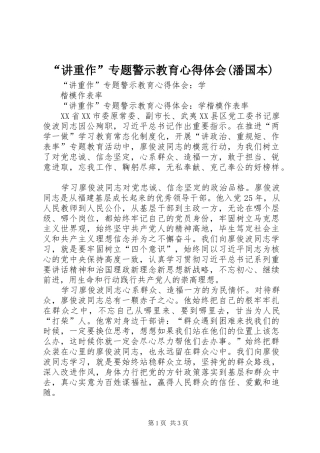 “讲重作”专题警示教育心得体会(潘国本)