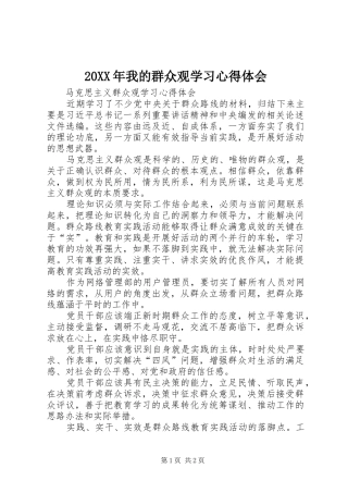 20XX年我的群众观学习心得体会 (3)