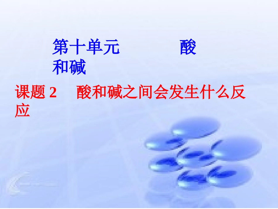 课题二酸和碱之间会发生什么反应(最终版)(1)_第1页