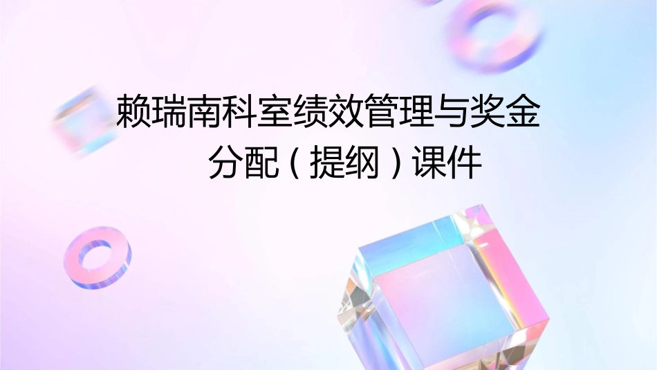 赖瑞南科室绩效管理与奖金分配(提纲)课件_第1页