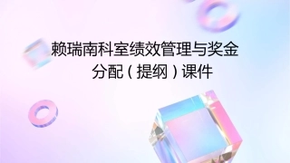 赖瑞南科室绩效管理与奖金分配(提纲)课件