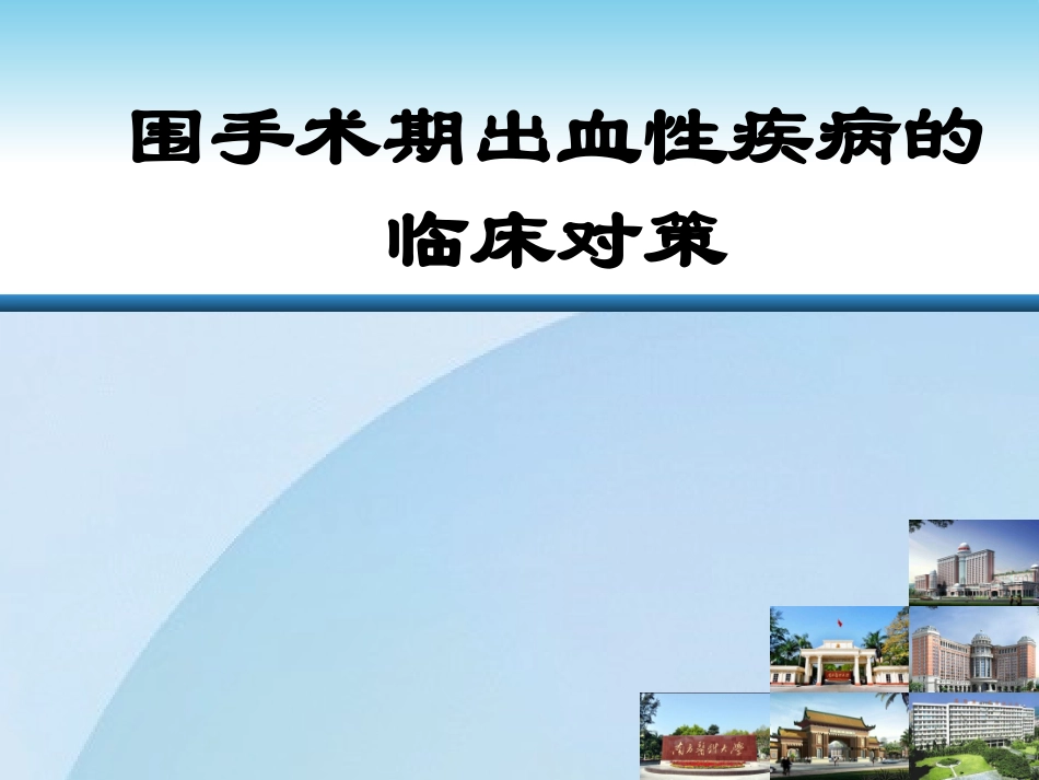 出血和血栓性疾病的临床诊治_第1页