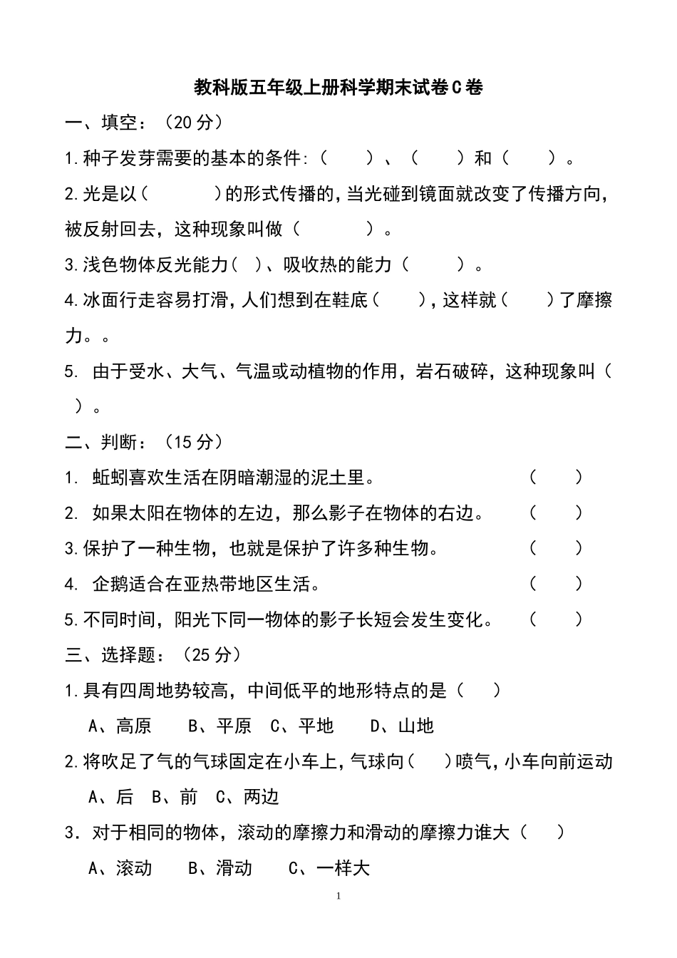 教科版小学五年级上册科学期末试题附答案有c卷_第1页