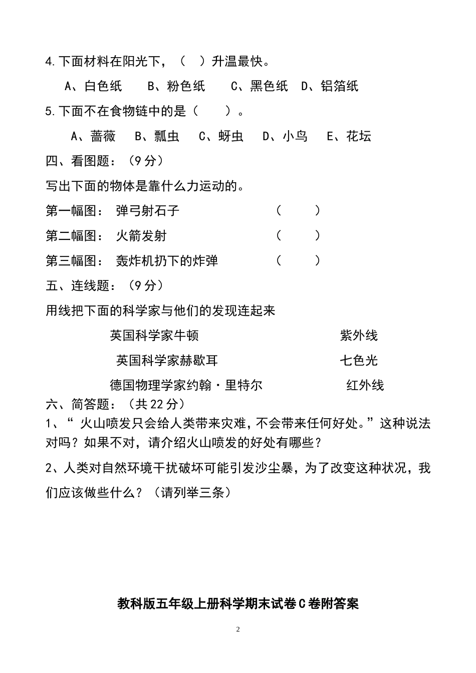教科版小学五年级上册科学期末试题附答案有c卷_第2页
