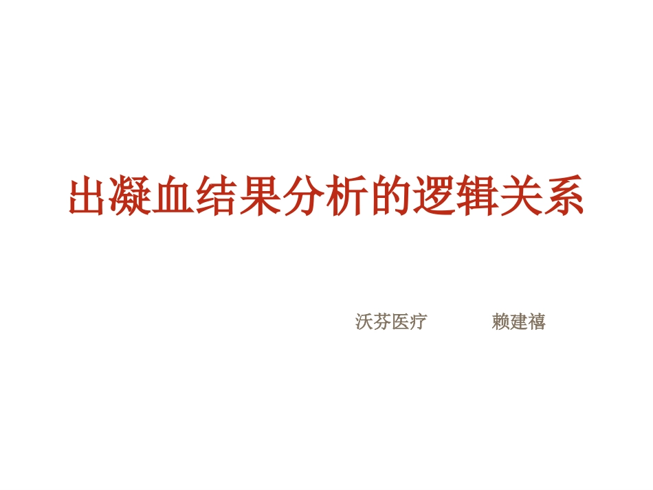 出凝血结果分析的逻辑关系_第1页