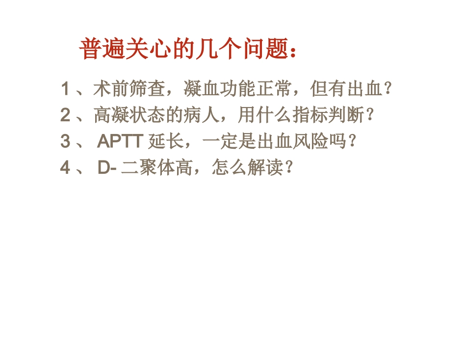 出凝血结果分析的逻辑关系_第2页