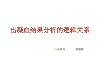 出凝血结果分析的逻辑关系