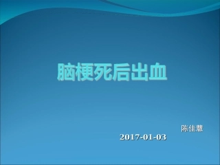 出血性脑梗塞