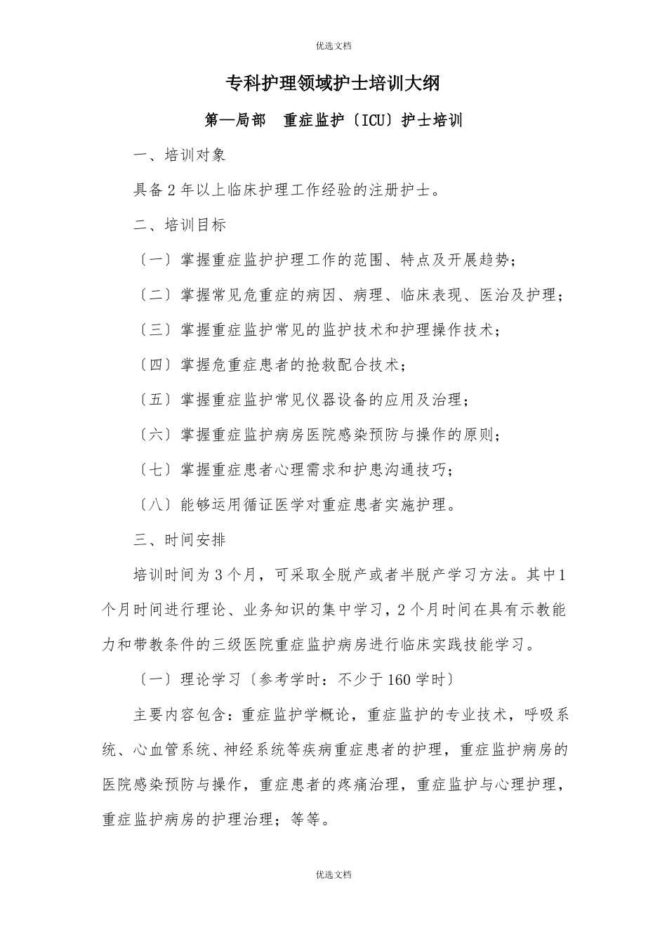 专科护理领域护士培训大纲_第1页