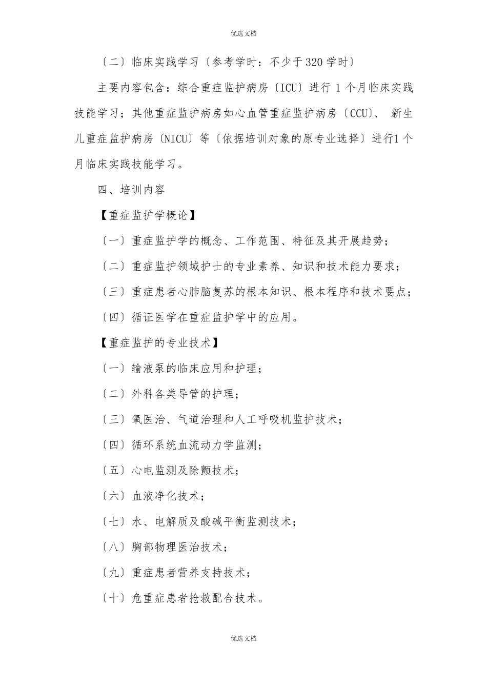 专科护理领域护士培训大纲_第2页