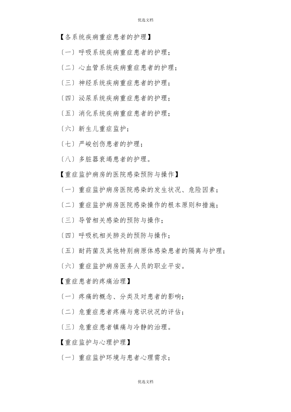 专科护理领域护士培训大纲_第3页