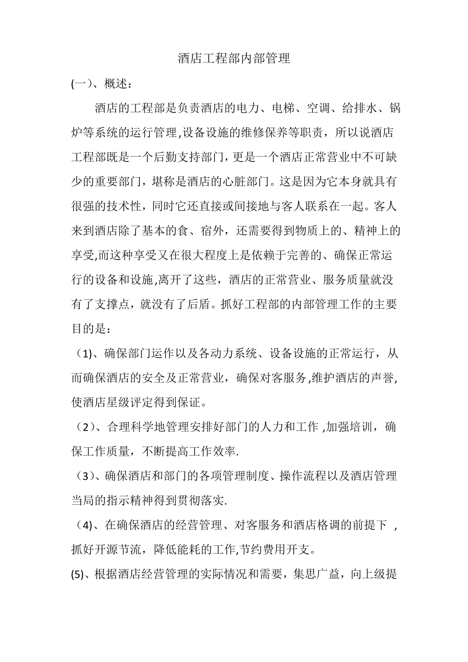 酒店工程部内部管理_第1页