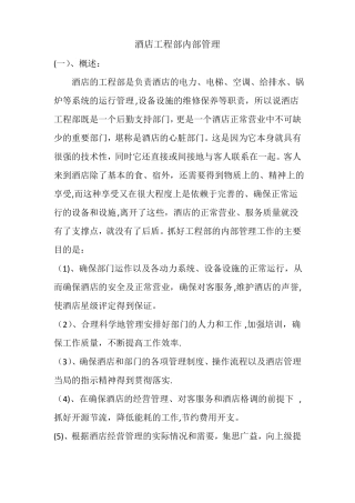 酒店工程部内部管理