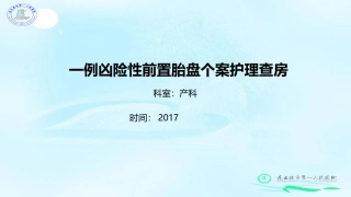 凶险性前置胎盘个案查房2017