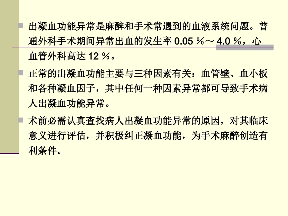 出凝血功能异常患者的术前评估和准备_第2页