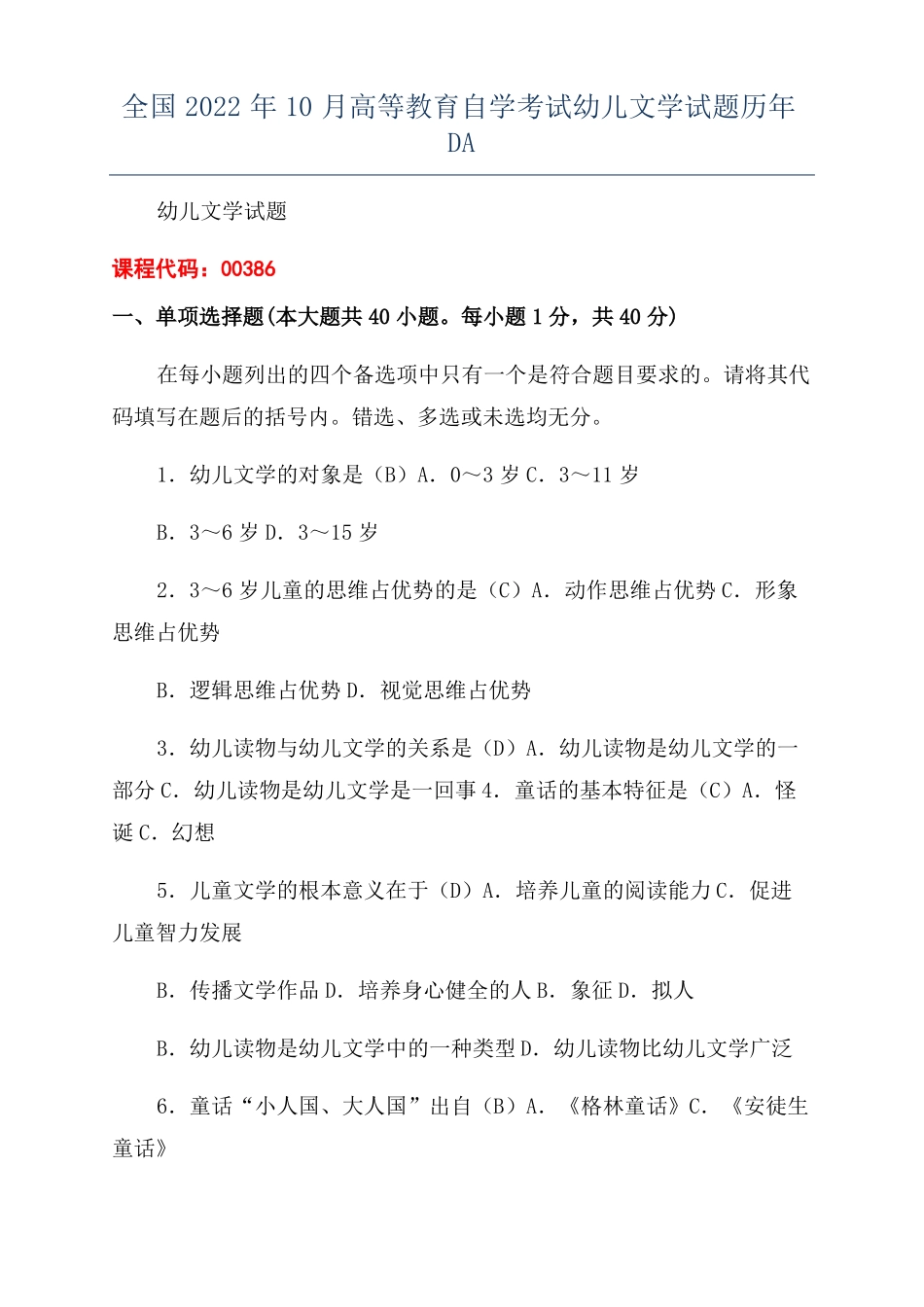全国2022年10月高等教育自学考试幼儿文学试题历年DA_第1页