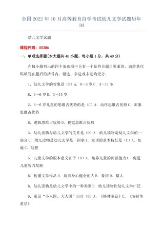 全国2022年10月高等教育自学考试幼儿文学试题历年DA