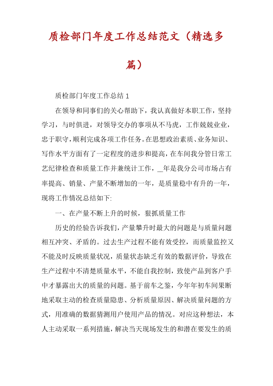 质检部门年工作总结范文精选多篇_第1页