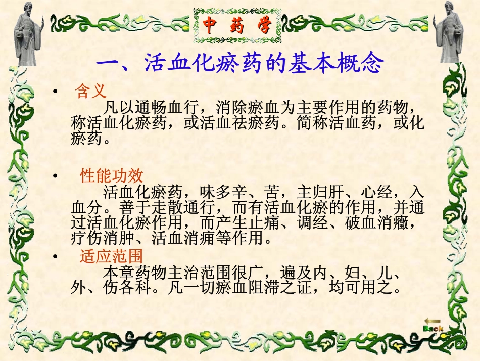 凤良元-活血化瘀药的临床应用_第2页