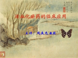 凤良元-活血化瘀药的临床应用