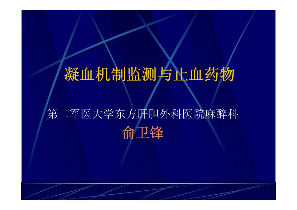 凝血机制监测与止血药物_第1页