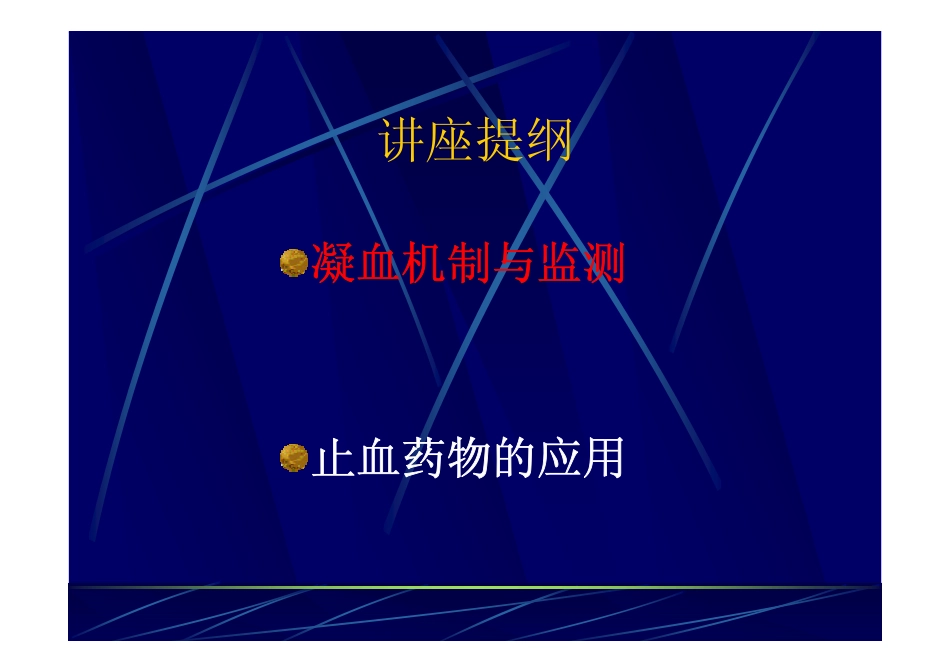 凝血机制监测与止血药物_第2页