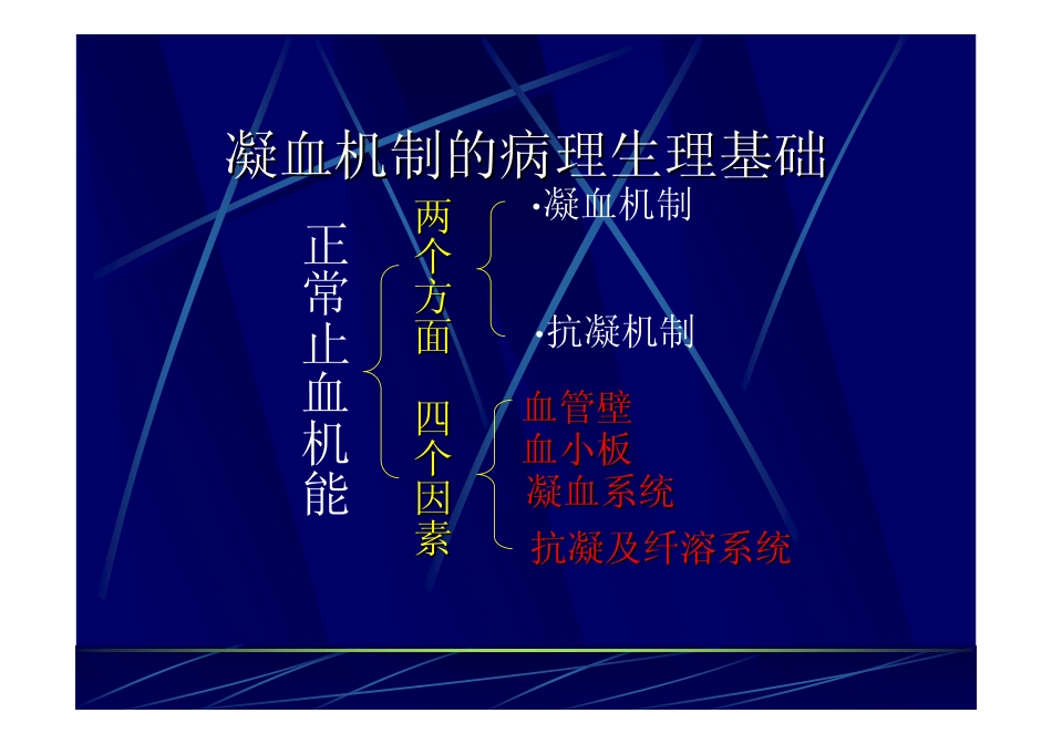 凝血机制监测与止血药物_第3页