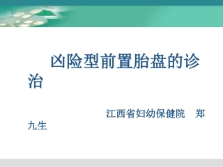 凶险型前置胎盘的诊治