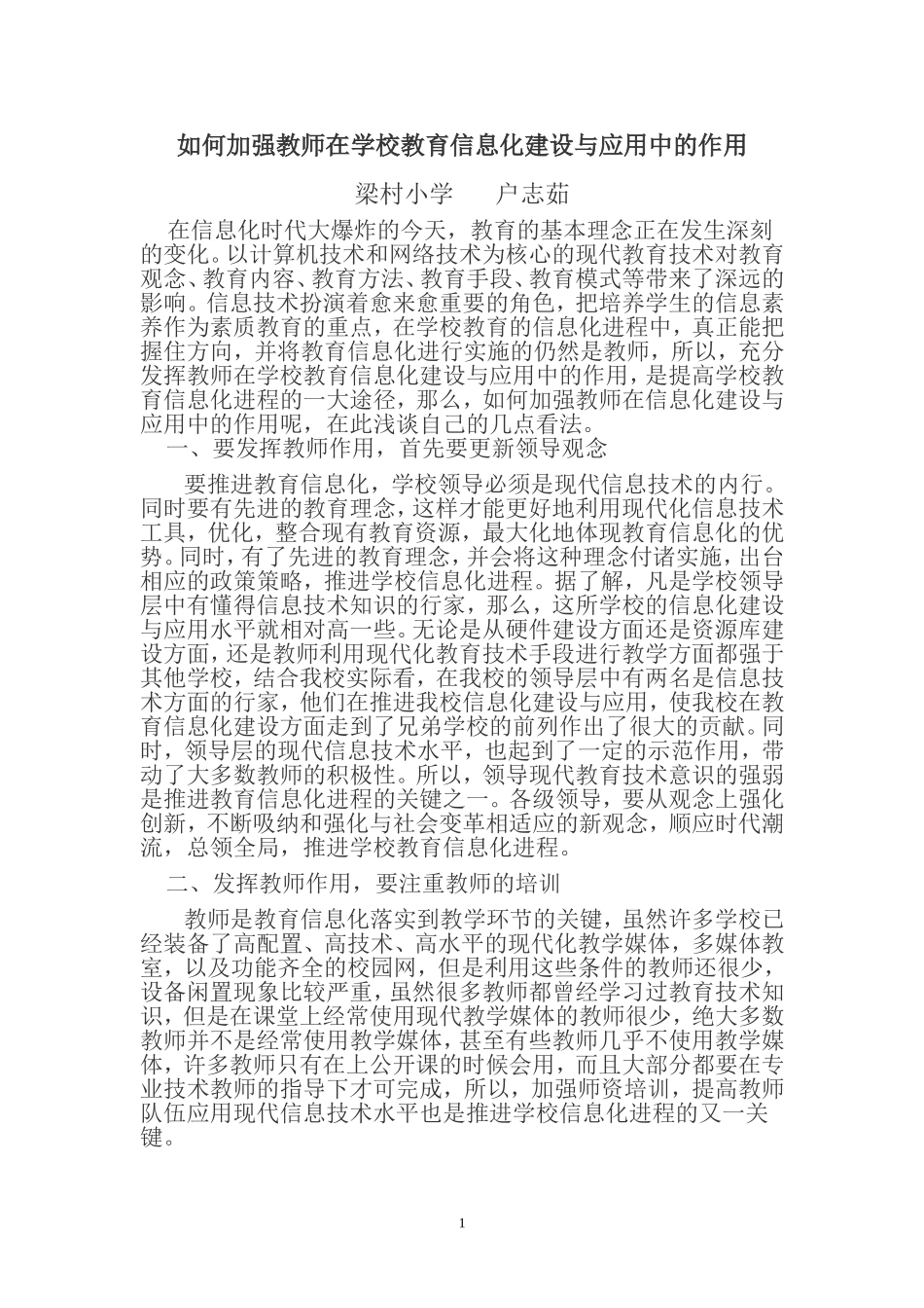 如何加强教师在学校教育信息化建设与应用中的作用_第1页