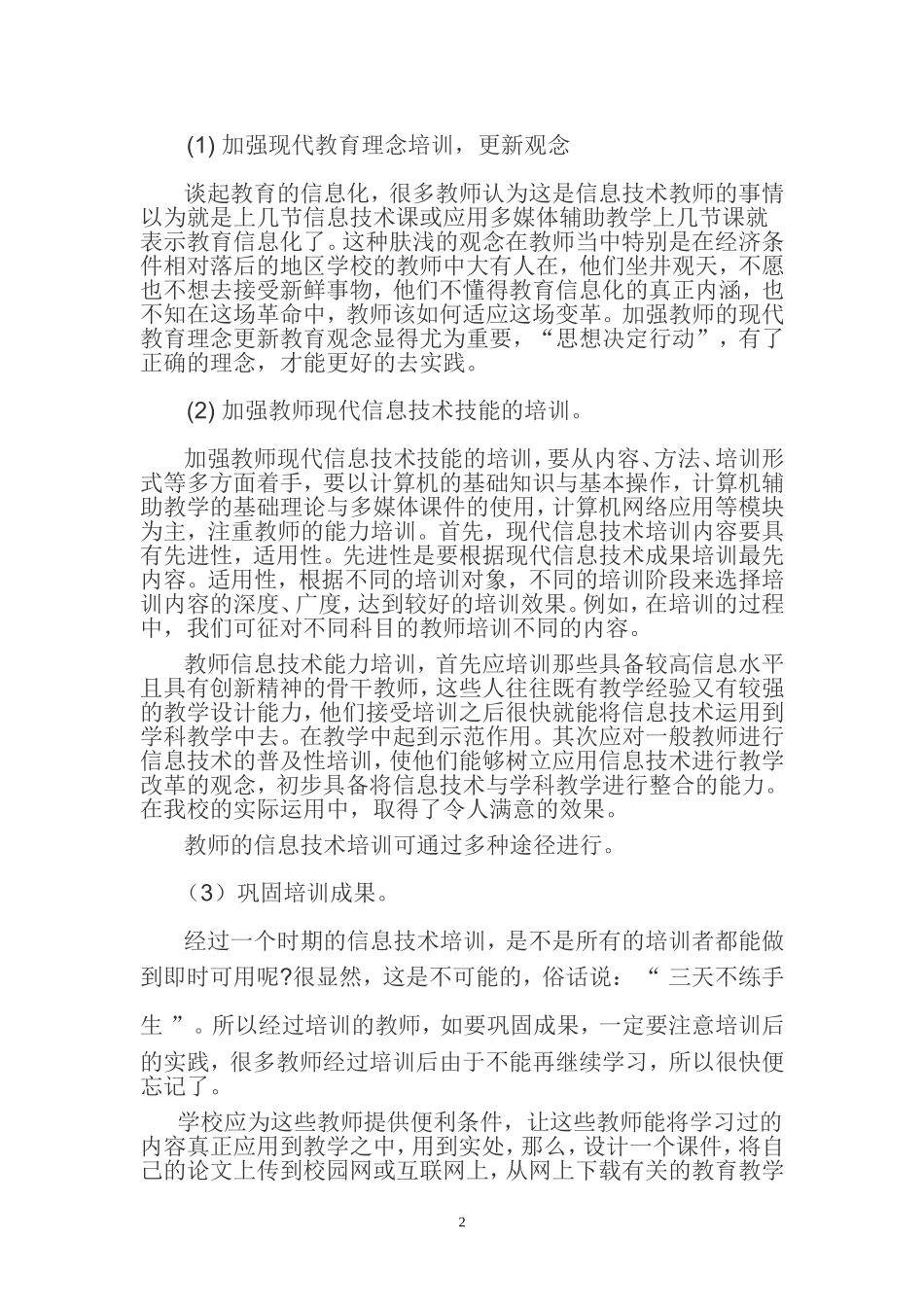 如何加强教师在学校教育信息化建设与应用中的作用_第2页