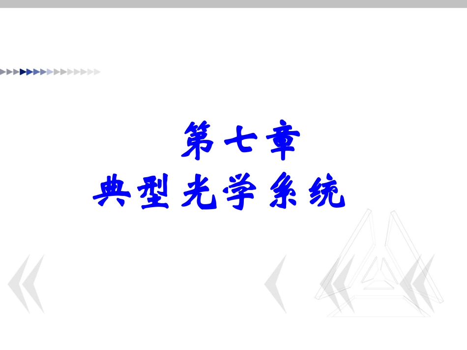 几何光学第十二讲_第1页