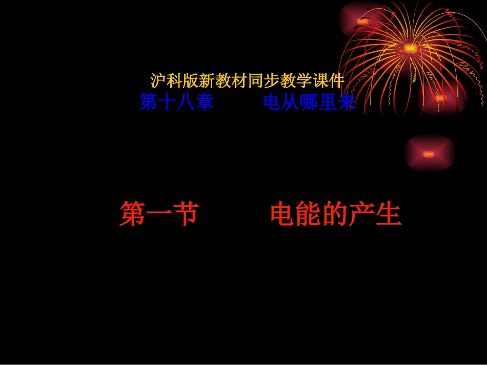 物理：沪科版九年级电能的产生（课件）2_第1页