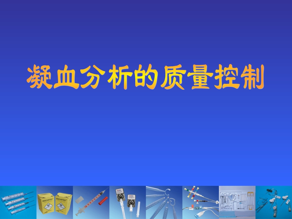凝血分析的质量控制_第1页