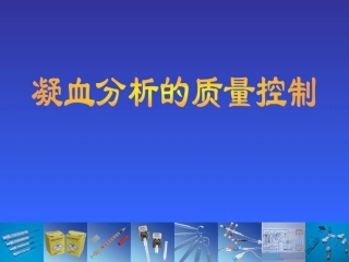 凝血分析的质量控制