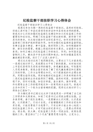 纪检监察干部挂职学习心得体会