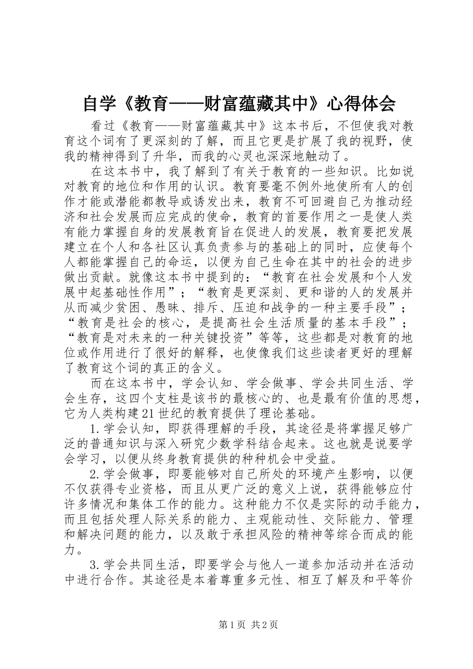 自学《教育——财富蕴藏其中》心得体会_第1页