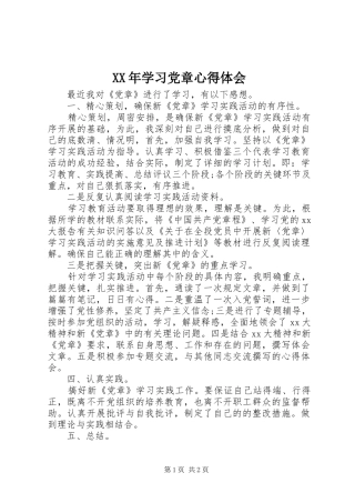 XX年学习党章心得体会