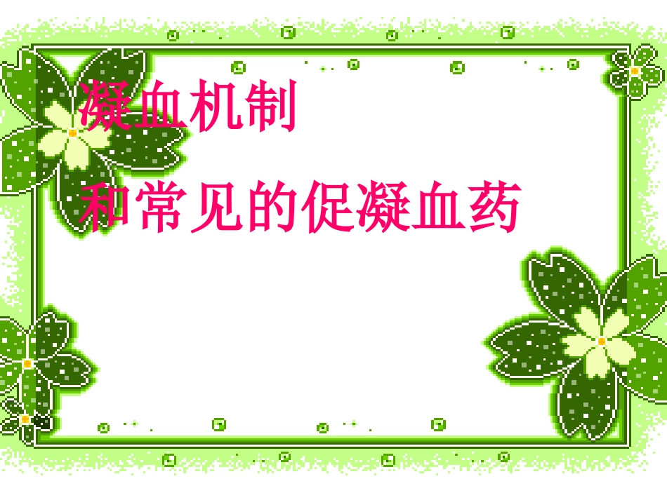 凝血机制-和常见的促凝血药_第1页