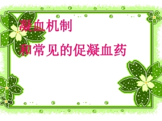 凝血机制-和常见的促凝血药