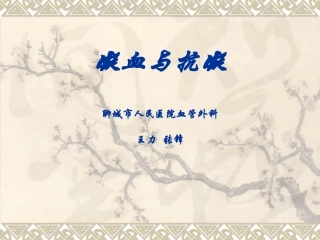 凝血与抗凝模板