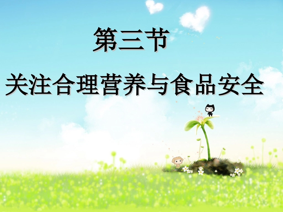 关注合理营养与食品安全_第1页