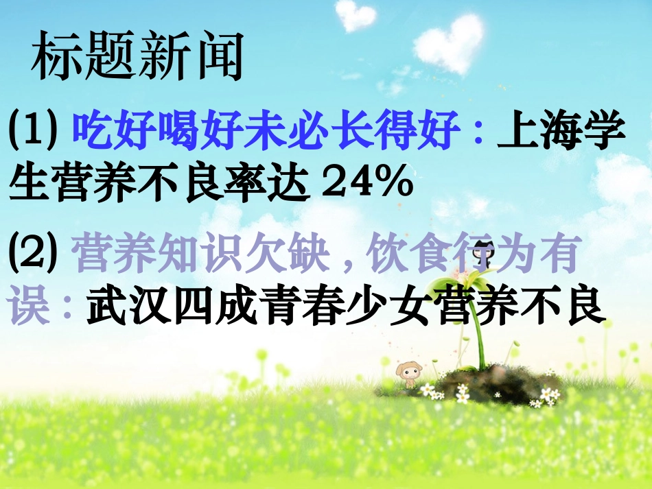 关注合理营养与食品安全_第2页