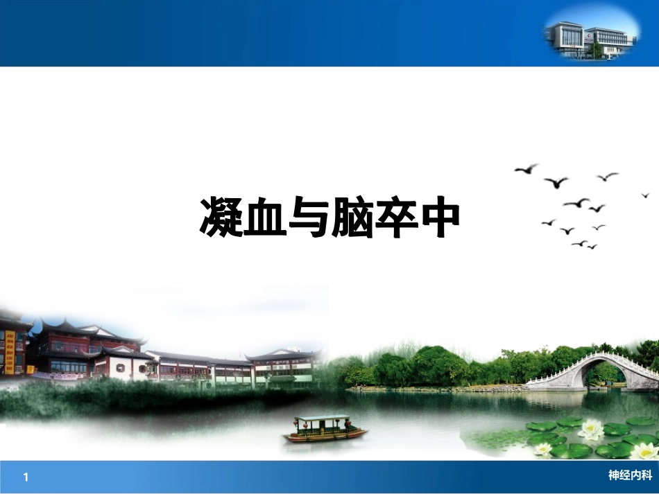 凝血与脑卒中_第1页