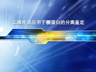 凝胶电泳应用于糖蛋白的分离鉴定