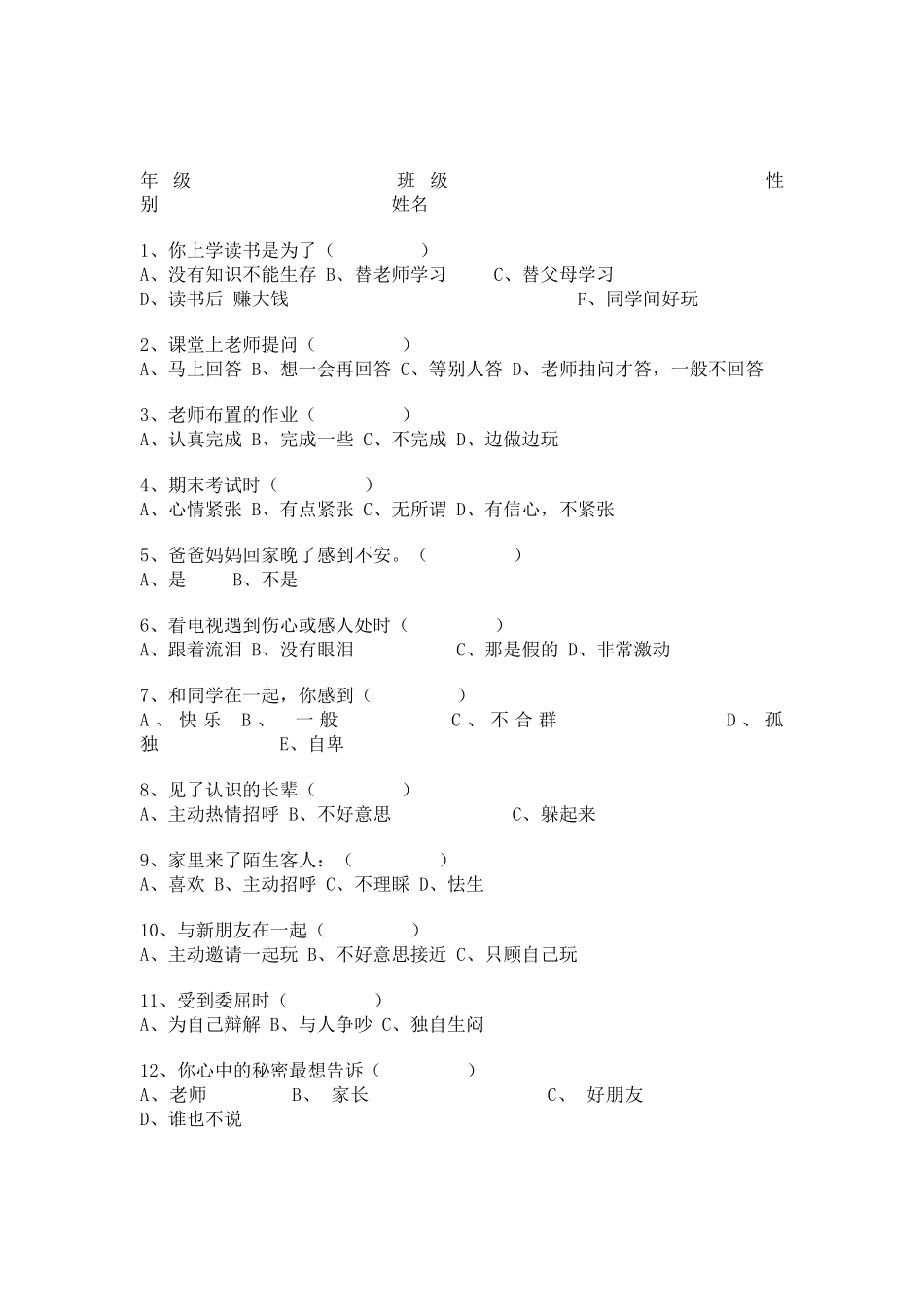 小学生心理健康现状调查问卷 (3)_第1页
