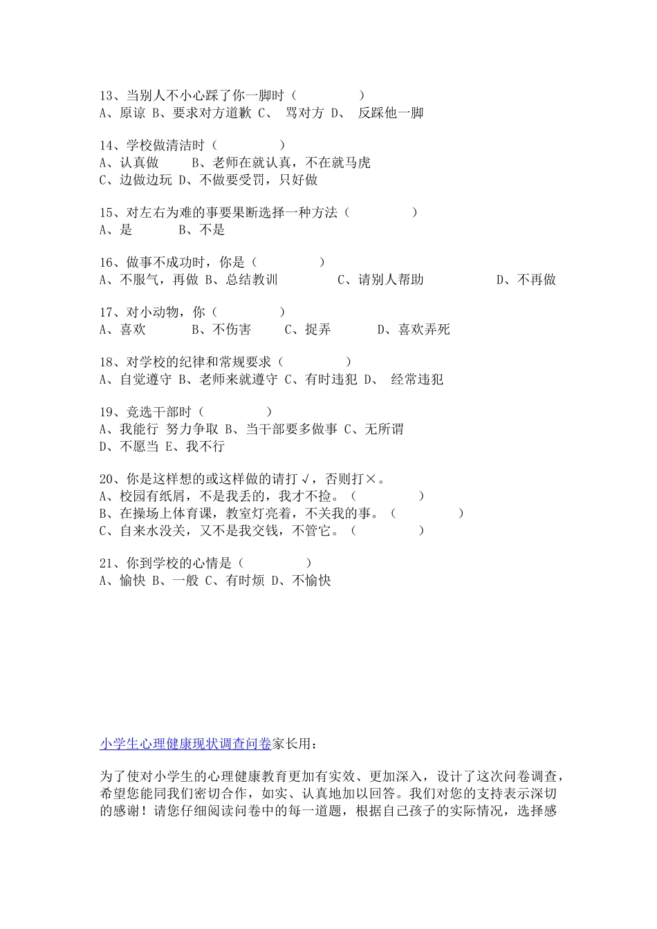 小学生心理健康现状调查问卷 (3)_第2页