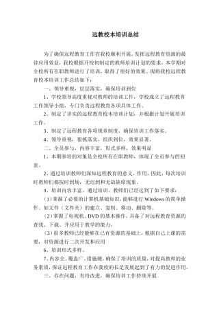 远教校本培训总结