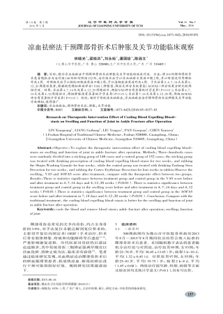 凉血祛瘀法干预踝部骨折术后肿胀及关节功能临床观察-林晓光