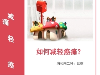 减轻癌痛的技巧