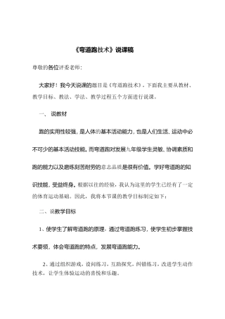 说课稿---弯道跑